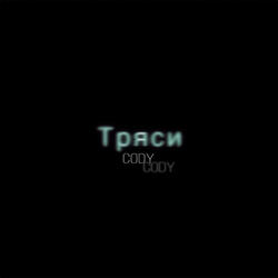 Тряси