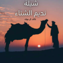 نديم الشتاء