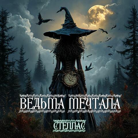 Ведьма Мечтала