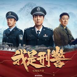 光的獨白 (電視劇《我是刑警》插曲)