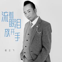 流著眼淚放開手