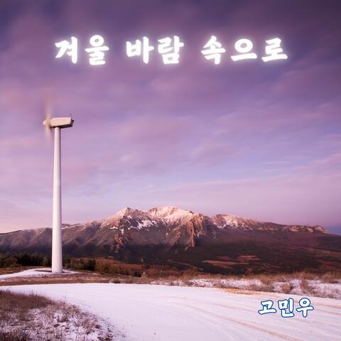 겨울 바람 속으로