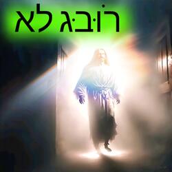 אל גּבּוֹר