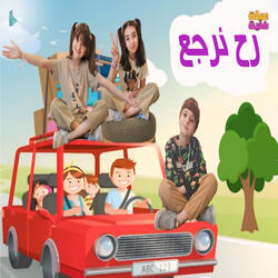 رح نرجع