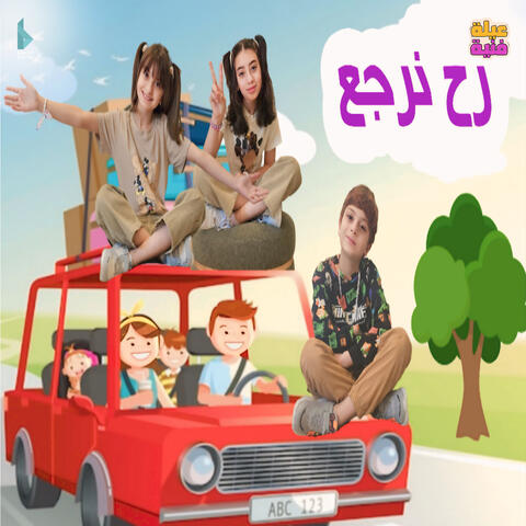 رح نرجع