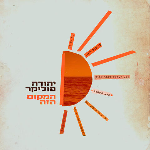 המקום הזה