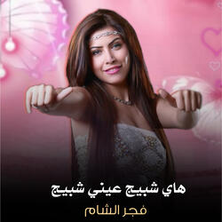 Hay Shabij Eayni Shabij