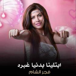 Abtalayna Badaniana Ghabrah