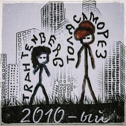2010-ый
