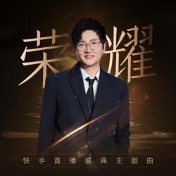 榮耀 (快手直播盛典主題曲) [伴奏版]