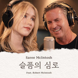 슬픔의 심로
