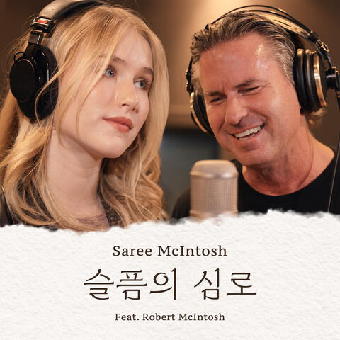 슬픔의 심로