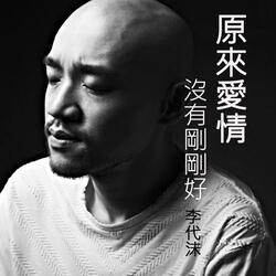 勿忘 (深情版)