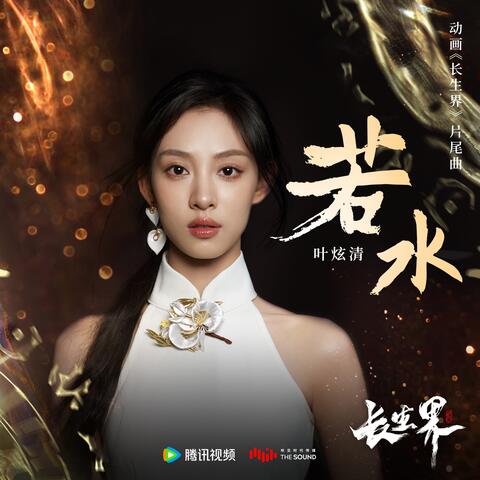 若水 (動畫《長生界》片尾曲)