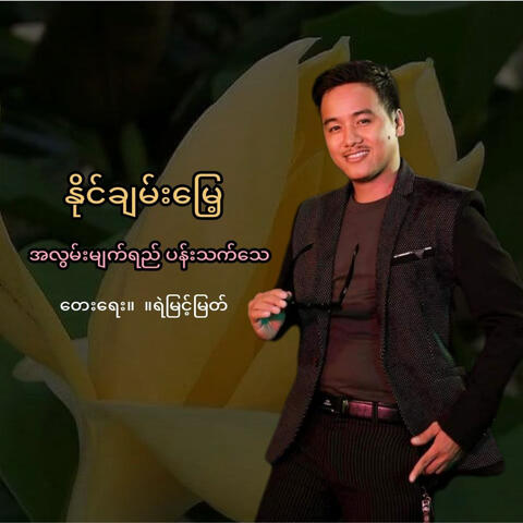 A Lwan Myat Yi Pan Thet Thay
