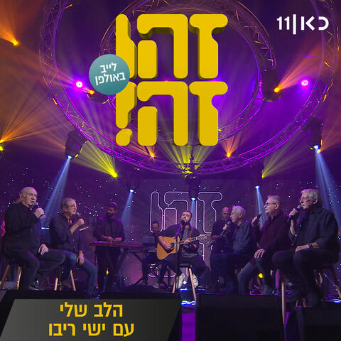 הלב שלי