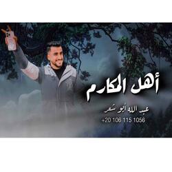 Ahl Almakarim