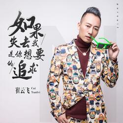 如果失去我是你想要的追求 (DJR7版)