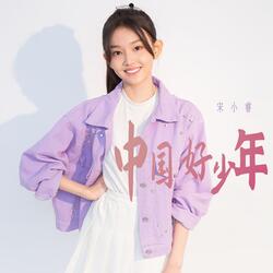 中國好少年