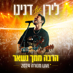 הרבה ממך נשאר