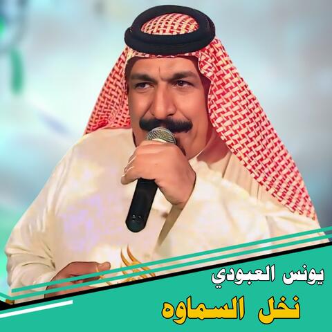 Nakhl Alsamawah