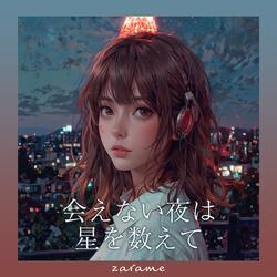 会えない夜は星を数えて