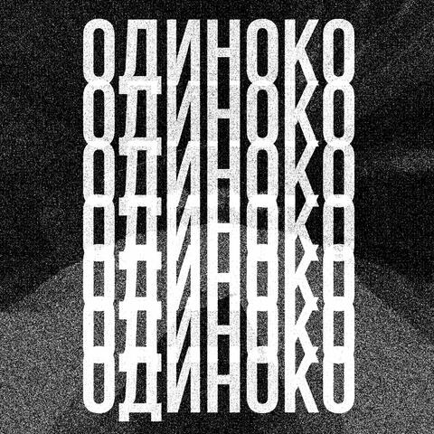 Одиноко