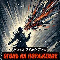 Огонь на поражение