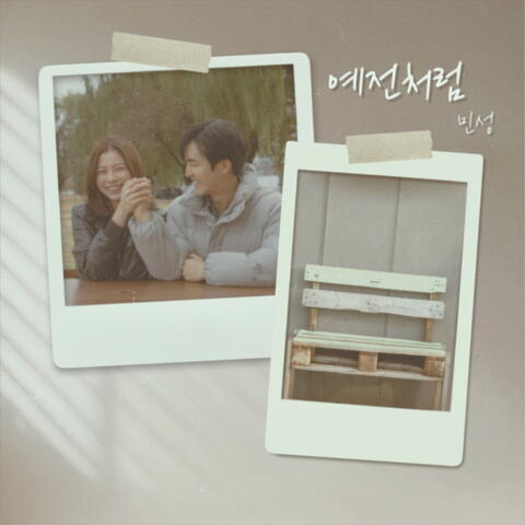 예전처럼 (Just like the old times)