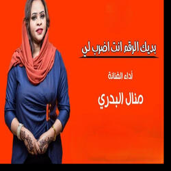 بديك الرقم انت اضرب لي