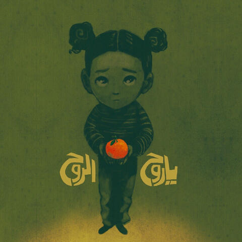 Spirit of the Soul  روح الروح