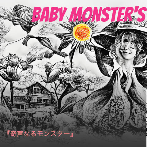 『奇声なるモンスター』