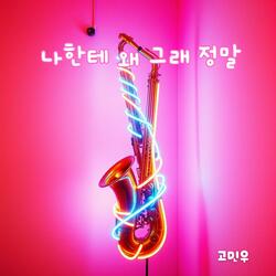 나한테 왜 그래 정말