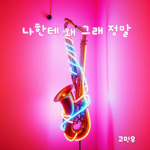 나한테 왜 그래 정말