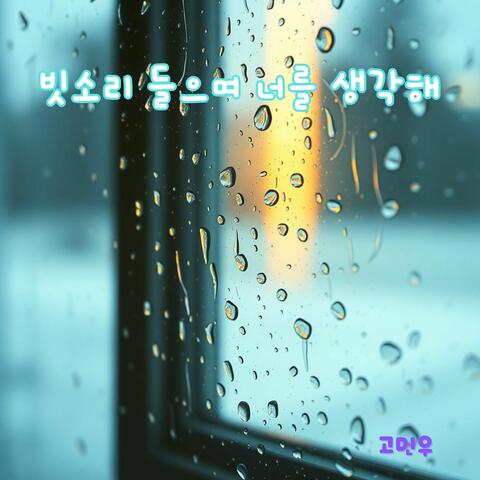 빗소리 들으며 너를 생각해