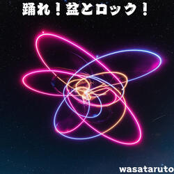 踊れ！盆とロック！