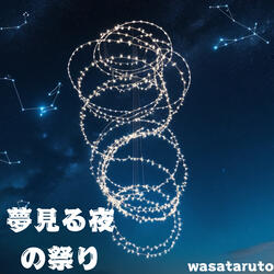 夢見る夜の祭り