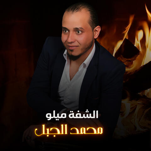 Alshafat Milu