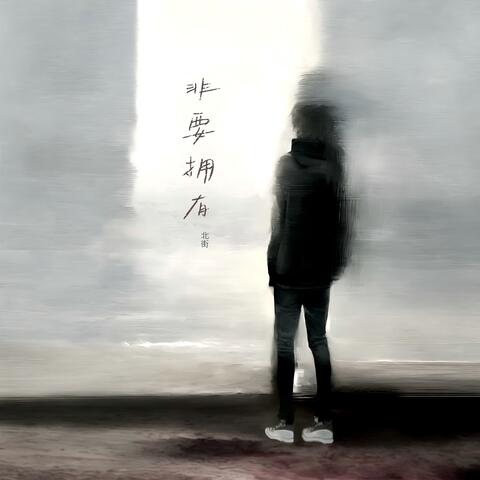 非要擁有