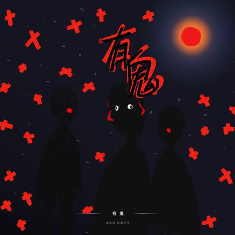 有鬼