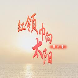 紅領巾向太陽 (伴奏版)