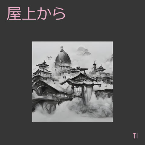 屋上から