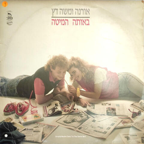 באותה המיטה