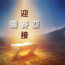 迎接彌賽亞