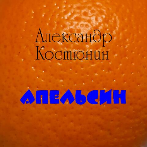 Апельсин