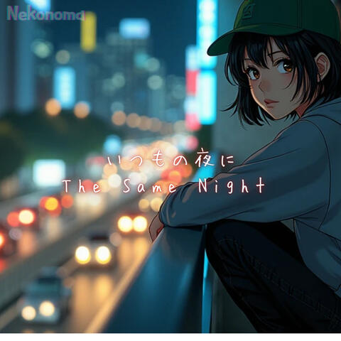 いつもの夜に