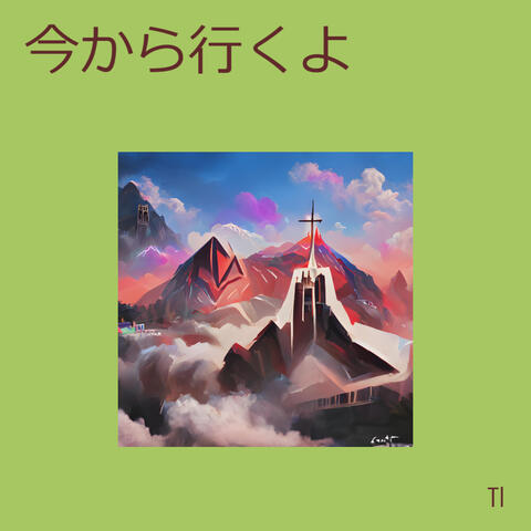 今から行くよ