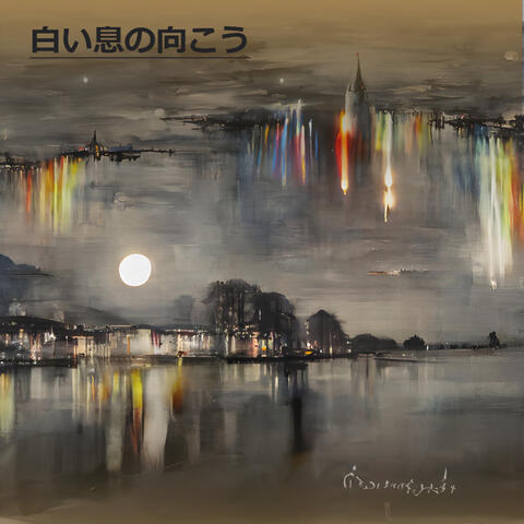 白い息の向こう