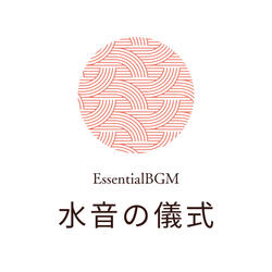 水音の儀式