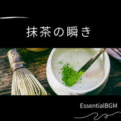 抹茶の瞬き